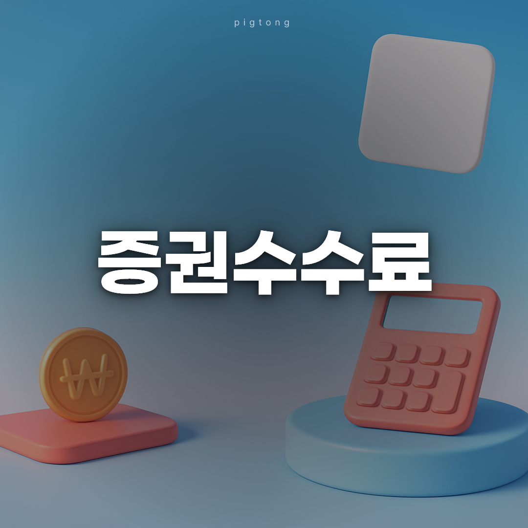 증권수수료