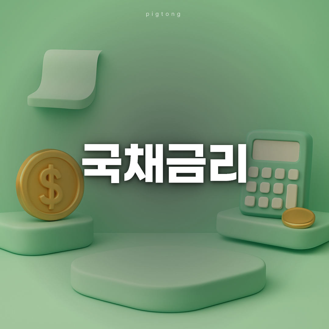 국채금리