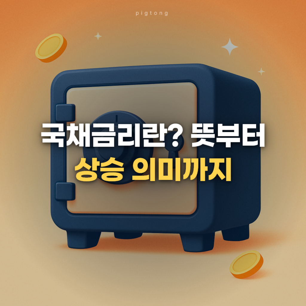 국채금리란? 뜻부터 상승 의미까지 한 번에 정리 대표 이미지