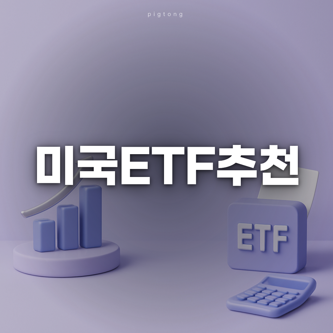 미국ETF추천