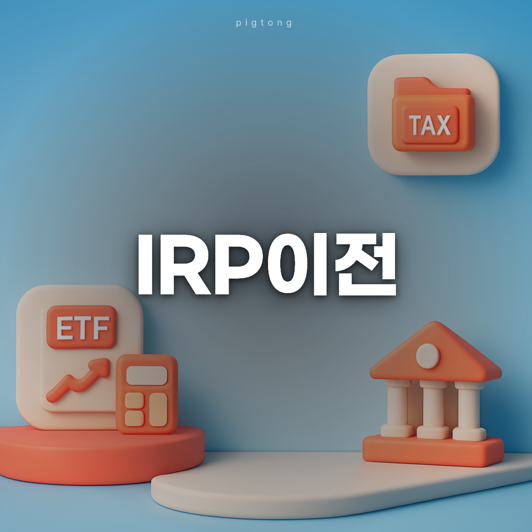 IRP이전