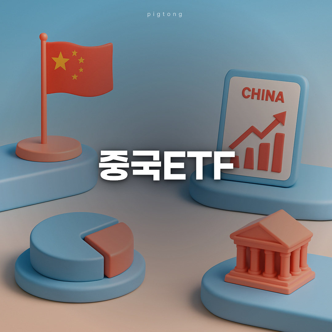 중국ETF