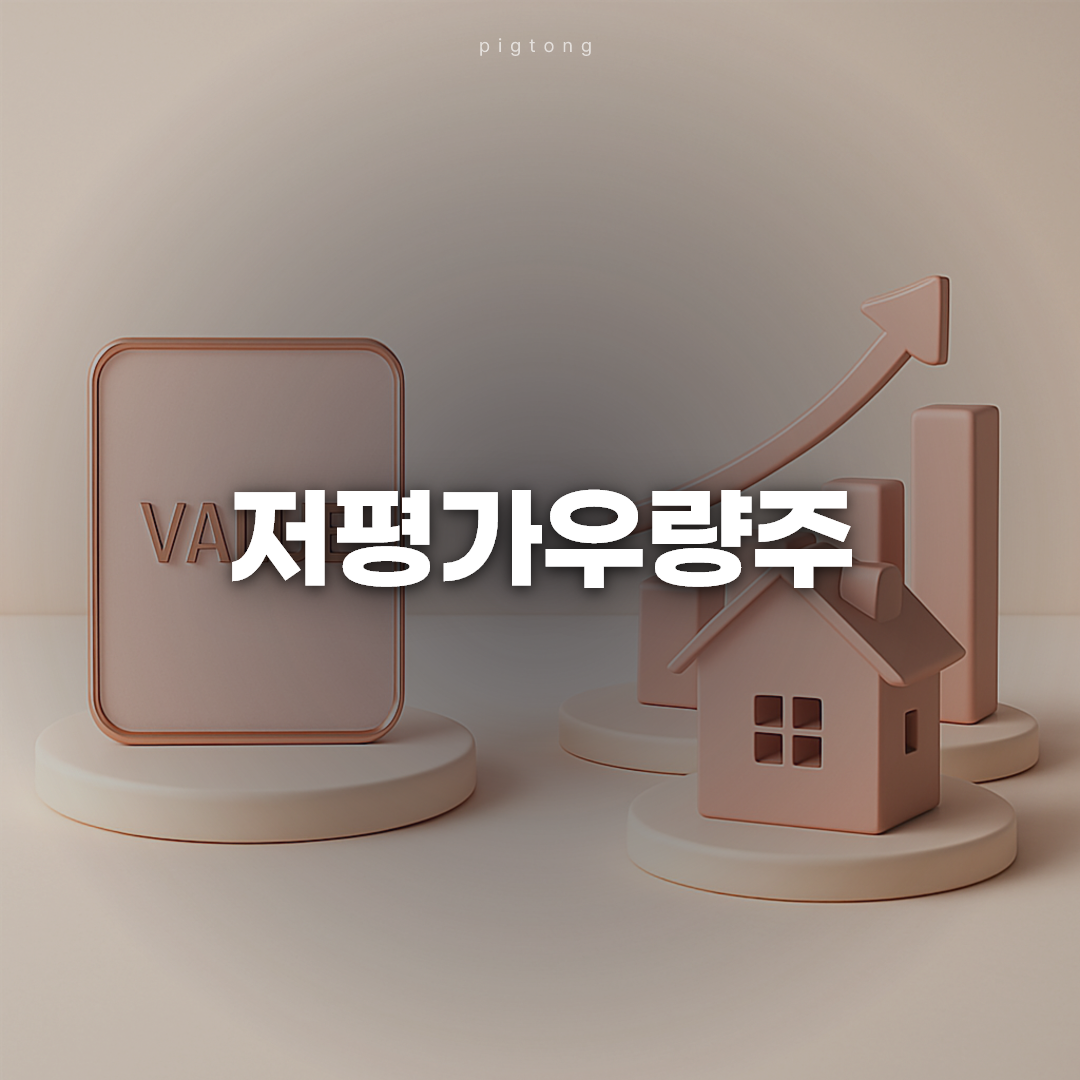 저평가우량주