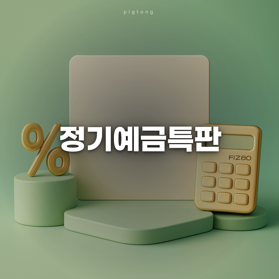 정기예금특판