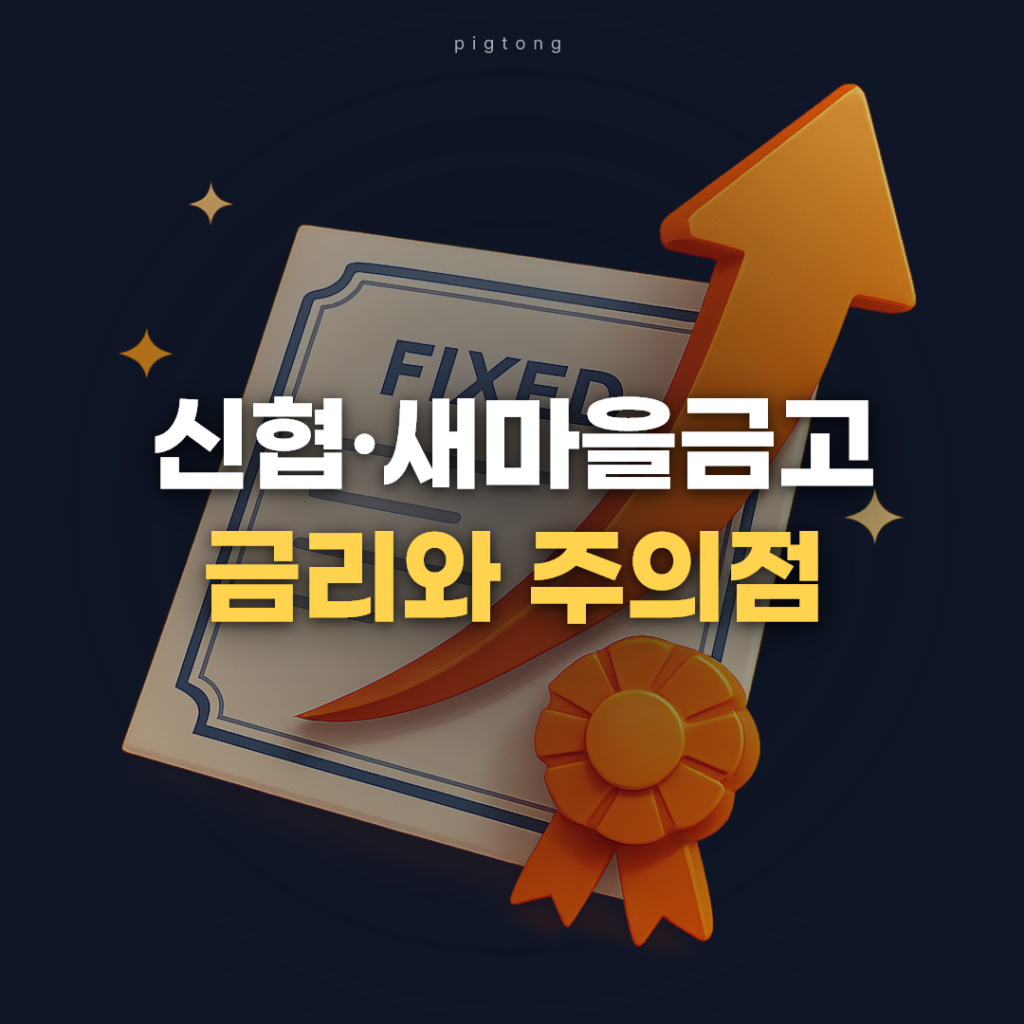 정기예금특판 제대로 고르는 법: 신협·새마을금고 금리와 주의점 정리 대표 이미지