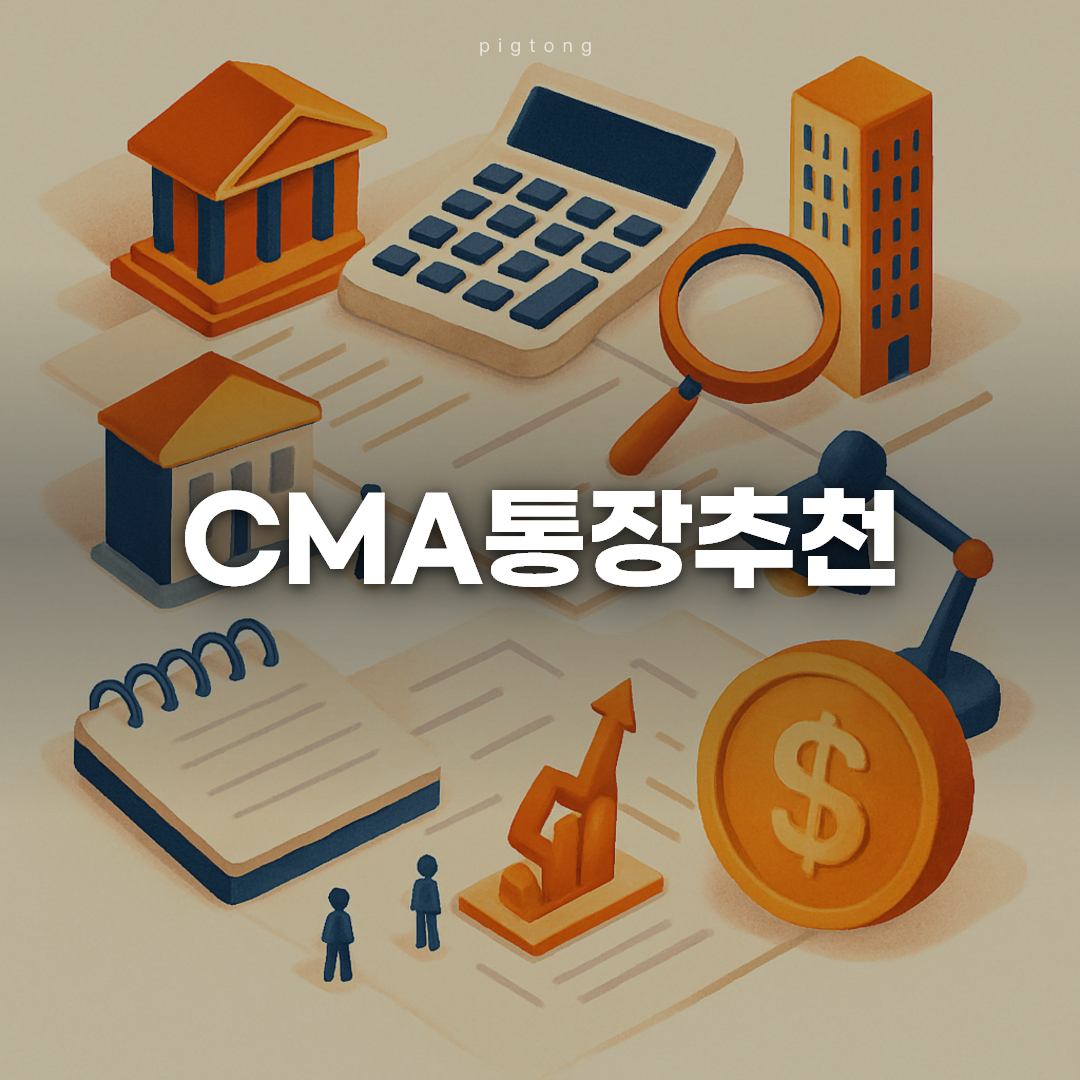 CMA통장추천