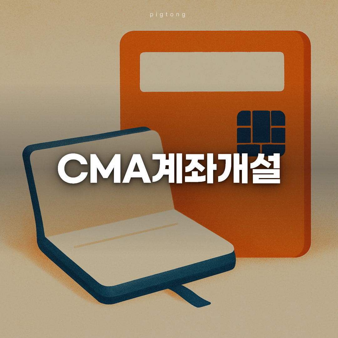 CMA계좌개설