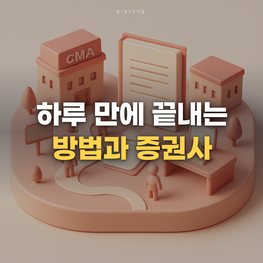 CMA 계좌개설: 하루 만에 끝내는 방법과 증권사 선택 기준 대표 이미지