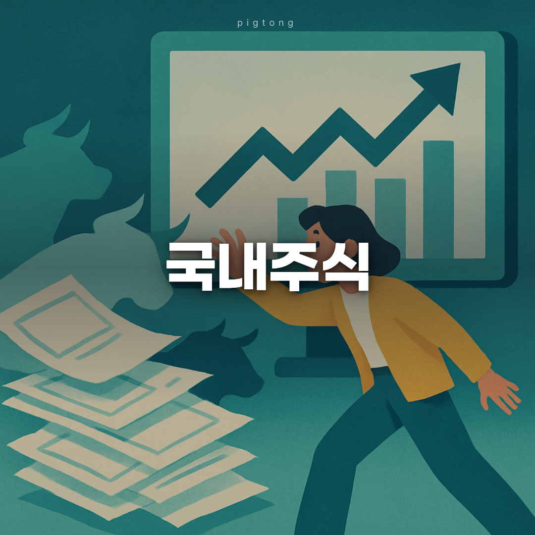 국내주식
