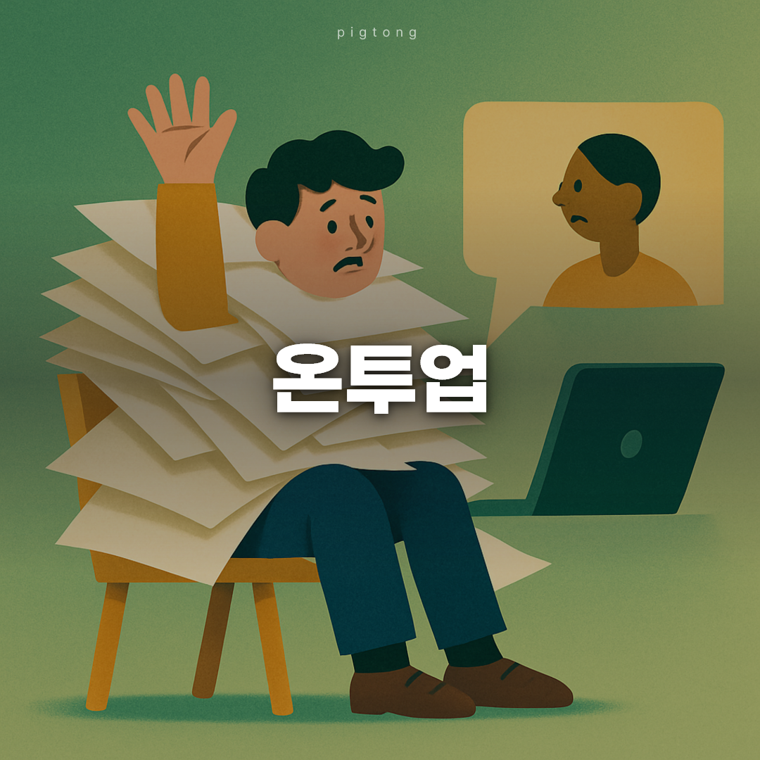 온투업