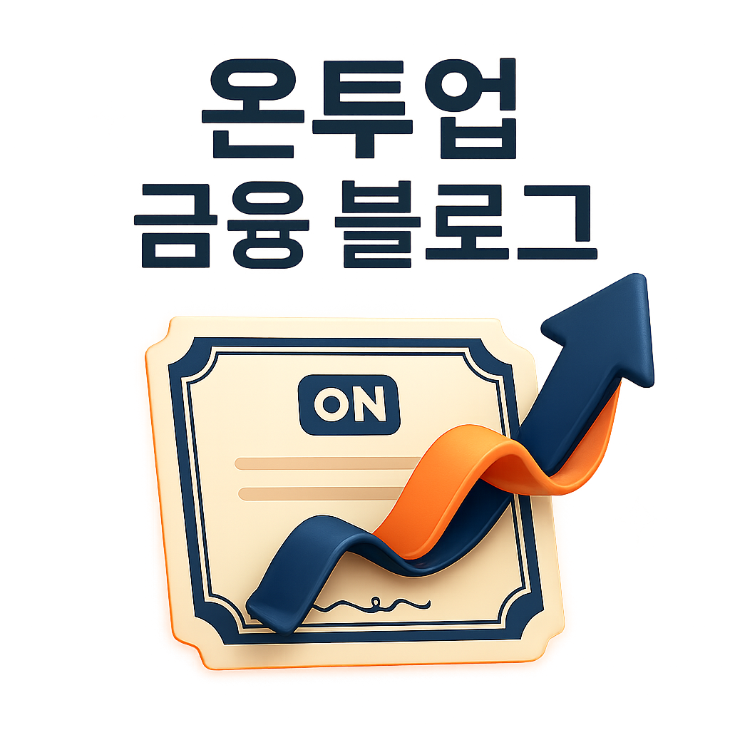 온투업