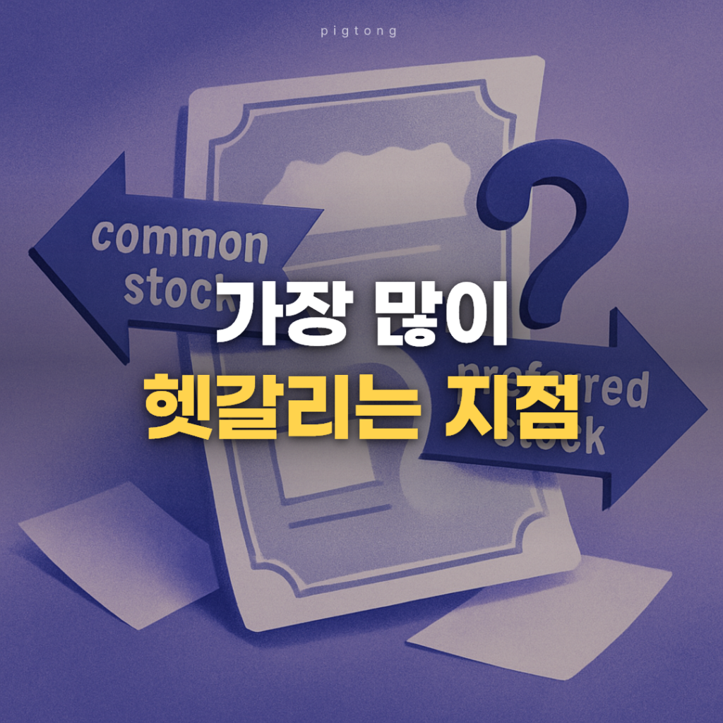 보통주: 우선주와 뭐가 다르고 어떻게 볼까 대표 이미지